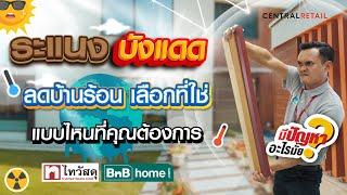 #มีปัญหาอะไรมั้ย? - #ระแนงบังแดด ลดบ้านร้อน เลือกที่ใช่ แบบไหนที่คุณต้องการ