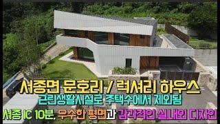 서종면 문호리 모던하고 럭셔리한 신축 고급전원주택  [매물번호 113518]#서종면 #문호리#양평전원주택#전원주택급매매#부동산급매매#서종 IC#양평부동산#
