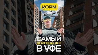 Самый дорогой жилой комплекс в Уфе — за что такие деньги? | Зорге Премьер