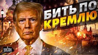 ️7 МИНУТ НАЗАД: ТРАМП РАЗОШЁЛСЯ! США СНИМАЮТ ВСЕ ОРГАНИЧЕНИЕЯ — МОСКВА В ШОКЕ