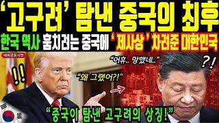 고구려를 탐낸 중국의 최후! 한국 역사 고구려의 상징ㅣ해외감동사연