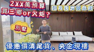 中山樓盤|三鄉價買火炬！！【招商禹洲雲鼎府別墅】|央企優質物業尾貨清盤！！2XX萬總價上車143㎡、155㎡別墅|近太陽城商圈、德能湖公園生活配套應有盡有！！！