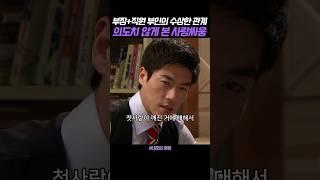 의도치않게 목격한 상사의 부부싸움