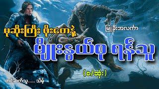 #မုဆိုးကြီးဖိုးတေနဲ့မျိုးနွယ်စုရန်သူ(စ/ဆုံး)#မြူခိုးအလင်္ကာ#သိမ့်