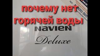 Gaz34.ru Navien DELUXE 24K Почему котел не греет воду.