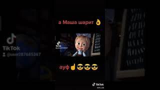 а Маша шарит