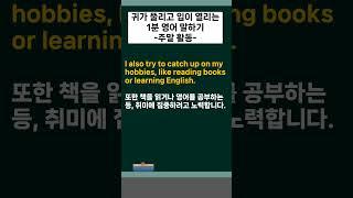 🫦귀가 뚫리고 입이 열리는 1분 영어 말하기 04. (주제: 나의 주말 활동) [pdf 학습 자료 포함] #1분영어  #1분영어말하기 #영어말하기 #영어길게말하기