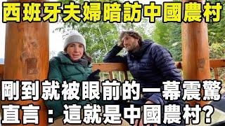 西班牙夫婦暗訪中國農村，剛到就被眼前的一幕震驚！ 直言：這就是中國農村？#中國 #旅行 #景點 #環遊世界 #旅游 #真实的中国 #美景