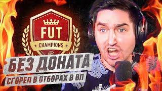 БЕЗ ДОНАТА #6 В EA FC 24 | ГОРЕНИЕ В ОТБОРАХ В ВИКЕНД ЛИГУ