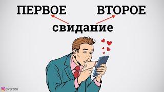 Чем отличается второе свидание от первого?