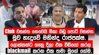 Club වසන්ත නෙවෙයි ඕකා බඩු පොට් වසන්ත. මූව හැදුවේ මහින්ද රාජපක්ෂ. @TruthwithChamuditha