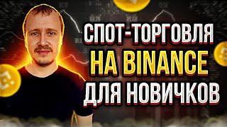 Спотовая торговля на Binance для новичков | Гайд по торговле на споте  #binance #бинанс