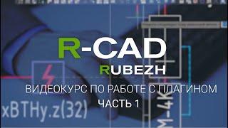 R-CAD ч.1видеокурс по работе с плагином: установка плагина, создание, масштаб и настройка проекта