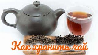 Как хранить чай