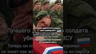 Помолитесь за него — ему сейчас очень одиноко