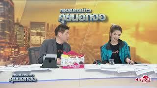 Live "กรรมกรข่าว คุยนอกจอ"  20 ธันวาคม 2567