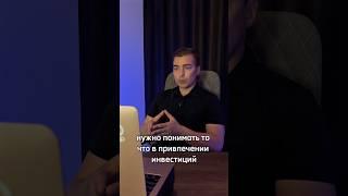 Сколько стоит привлечь инвестиции в #бизнес #инвестиции #привлечениеинвестиций