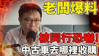 老闆爆料 被同行恐嚇 中古車去哪裡收購 為何砸大錢做AUTOSTAR線上估價 你不知道的行業秘辛 來看老闆是如何突破逆境 分享心路歷程 並將公司一步步壯大 #中古車 #二手車 #爆料 #杰運汽車