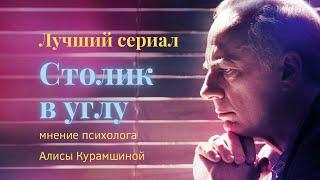 Лучший сериал про психологов "Столик в углу" // психологиня Алиса Курамшина