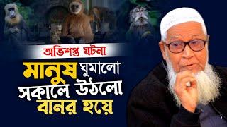 রাতে ঘুমালো মানুষ সকালে উঠলো বা'ন'র । আল্লামা লুৎফর রহমান ওয়াজ ২০২৩ Allama Lutfur Rahman Waz 2023