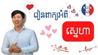 រៀនពាក្យភាសាបារាំង អំពីកិរិយាស័ព្ទទាក់ទងនឹង«ទំនាក់ទំនងស្នេហា» | រៀនបារាំង