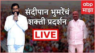 Sandipan Bhumre rally LIVE Sambhaji Nagar | संदिपान भुमरे यांचं शक्तिप्रदर्शन LIVE | ABP Majha