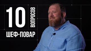 10 глупых вопросов ШЕФ-ПОВАРУ | Константин Ивлев