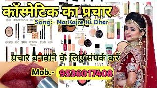 Prachar prasar of Cosmetic || बिसात खाने का प्रचार || कॉस्मेटिक का प्रचार || बिसात खाना ||