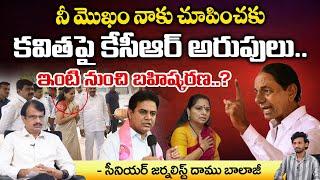 KCR Very Serious On kavitha, Pushed Away From House ? | KTR Tears | Daamu Balaji Diaries