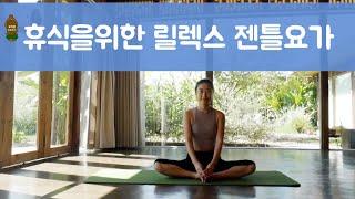 (요가은) 휴식을 위한 릴렉스 젠틀 요가 : Gentle yoga for relaxation /  힐링요가, 15분요가, 아침요가, 모닝요가