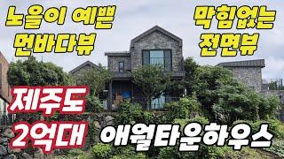 [2억대 매매] 제주공항 30분거리, 애월 어음리 바다조망 타운하우스 매매, 세컨하우스 추천  #애월윈드스톤2차 #제주도부동산