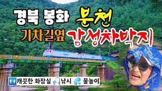 경북봉화 숨은 명품노지를 소개합니다 |  기차가 지나는 동화같은.....스타렉스캠핑카