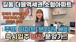 즉시입주 길동역 초역세권 소형 아파트 편리한 생활환경을 집 앞에서 누리는  반값 아파트!! 길동 에스 아이 팰리스 강동셈텀