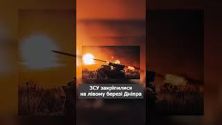 Офіційно: наші закріпилися на лівому березі Дніпра