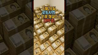 6월28일 로또사면 빚 문제 해결하는 대박 띠 #로또 #운세 #띠별운세