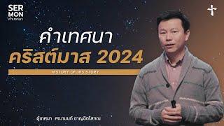 คำเทศนา 2024 History of His story