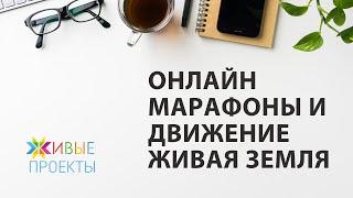 Онлайн марафоны и движение Живая Земля. Елена Шиллер, Талгат Акбашев, Владимир Кипрский