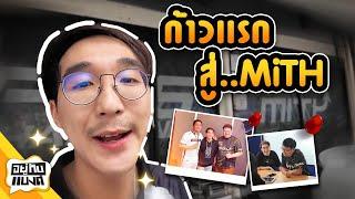 ก้าวเเรกในบ้านหลังใหม่ ความรู้สึกของ Edwin ต่อ "MiTH" | อยู่กับเเบงค์