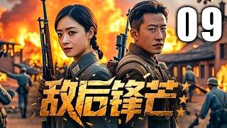 【超高分抗战剧】敌后锋芒 09 | 铁血游击队绝境求生，暗夜血战破日寇阴谋 | 主演：#于震 #蒋欣 #朱泳腾
