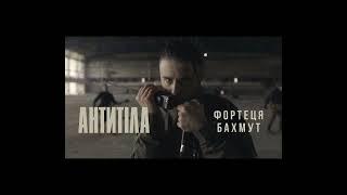 Антитіла-Фортеця Бахмут