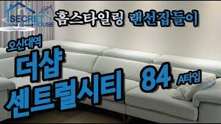 오산대역 더샵 센트럴시티 84a타입 럭셔리레이디의 거실&주방