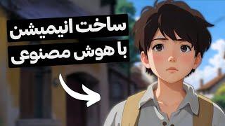 ساخت انیمیشن با هوش مصنوعی (100% رایگان)