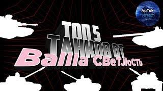 ТОП - 5 танков от гостя: BaIIIa CBeTJloCTb[GLK], WoT Blitz
