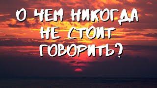 О чем никогда не стоит говорить? Святые Отцы ПРЕДУПРЕЖДАЮТ