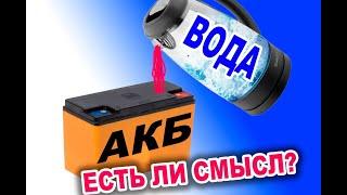 Восстанавливаем AGM, GEL, И есть ли смысл подливать воду, и что из этого выйдет.