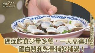 充分熱量和蛋白質！癌症化療飲食重點快筆記【聚焦2.0】第378集