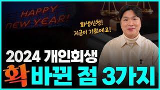 개인회생 신청 시 최저생계비, 추가생계비 상승. 변제금 하락. 꼭 확인하세요!