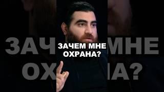 Зачем Арсену Маркаряну охрана? - Подкаст с Лизой Лазерсон