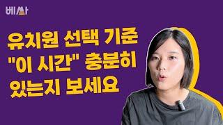 유치원 고를 때 이 두가지 보고 골랐어요