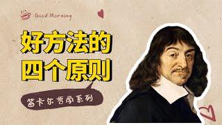 笛卡尔哲学：“方法论”的四个原则，越简单的东西，越重要【小播读书】